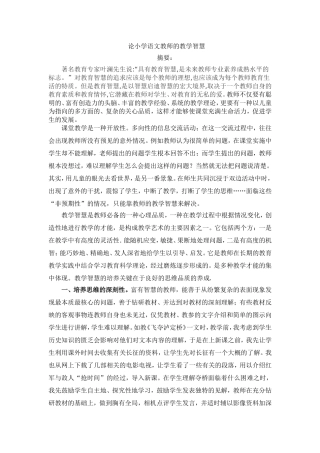 论小学语文教师的教学智慧