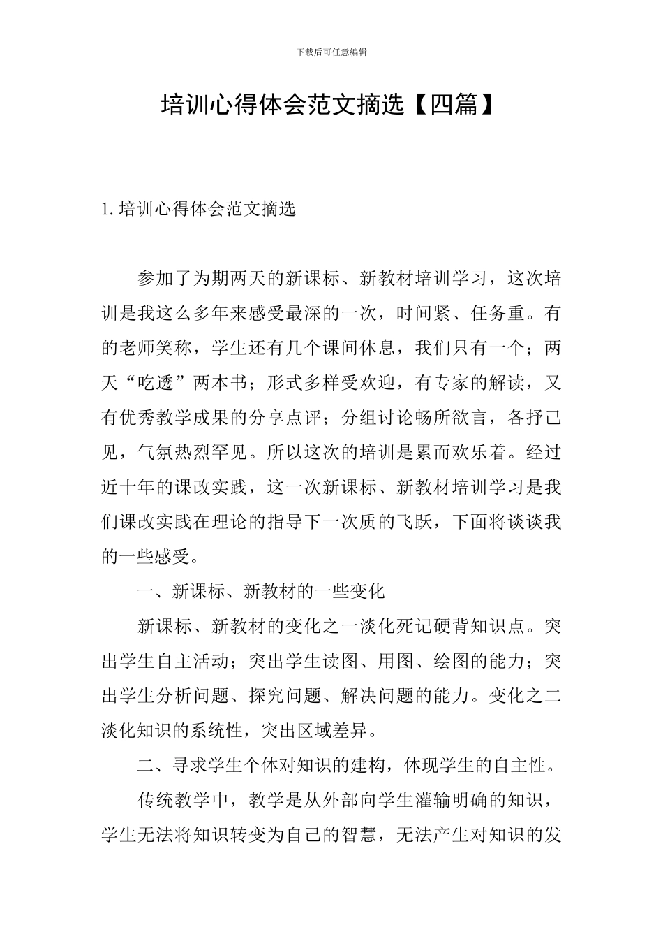 培训心得体会范文摘选_第1页