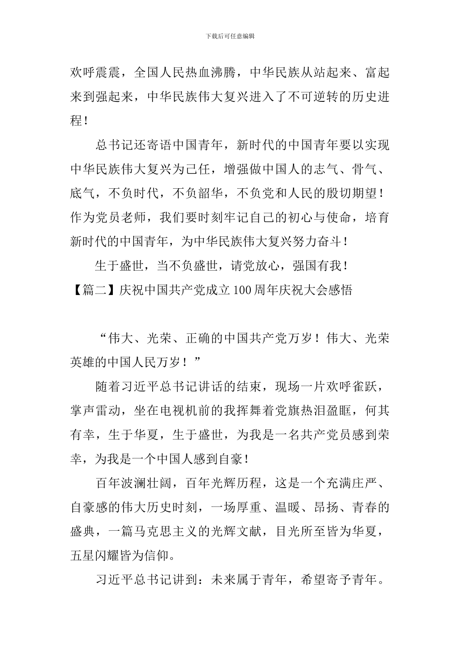庆祝中国共产党成立100周年庆祝大会感悟_第2页