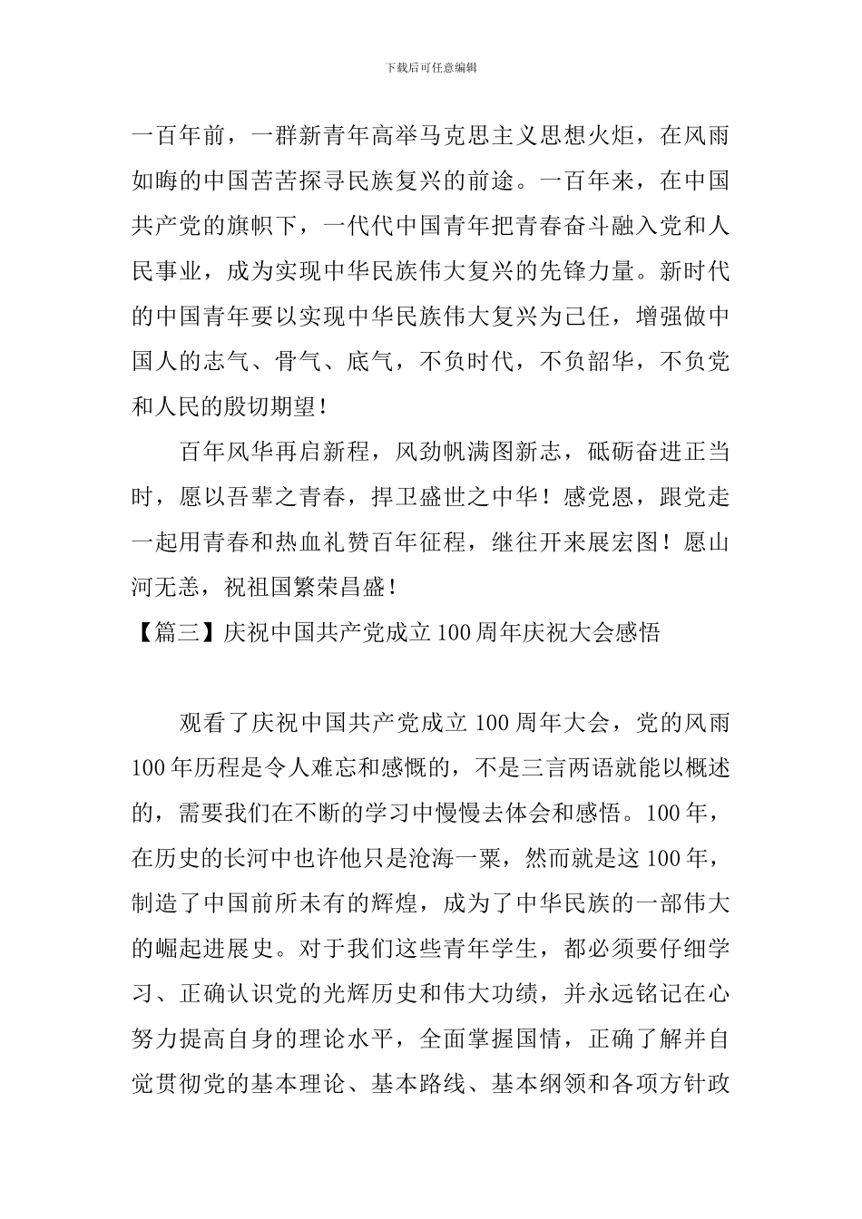 庆祝中国共产党成立100周年庆祝大会感悟_第3页
