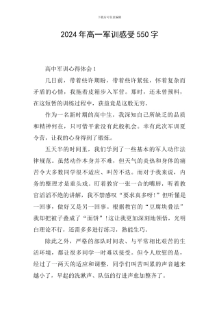 2024年高一军训感受550字