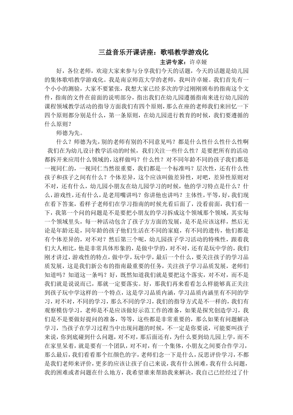 开课讲座《幼儿园的集体歌唱教学游戏化》_第1页