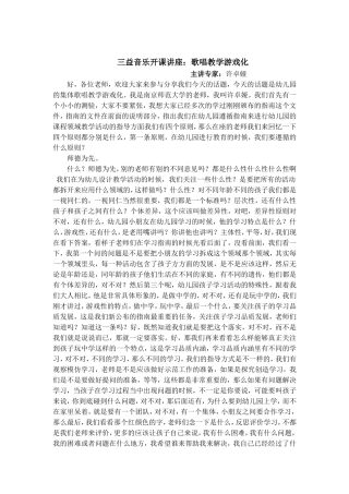开课讲座《幼儿园的集体歌唱教学游戏化》