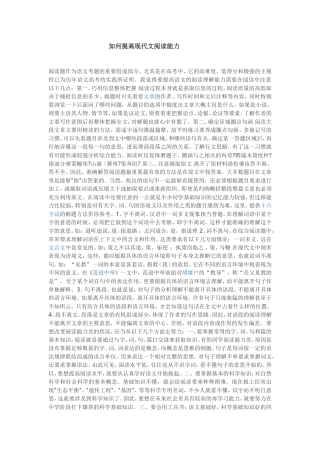如何提高现代文阅读能力
