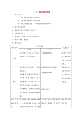 七年级科学上册《温度的测量》教案5 浙教版