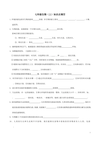七年级上生物知识点填空