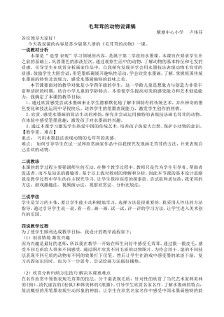 毛茸茸的动物说课稿
