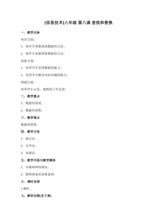 [初中信息技术]八年级 第八课 查找和替换