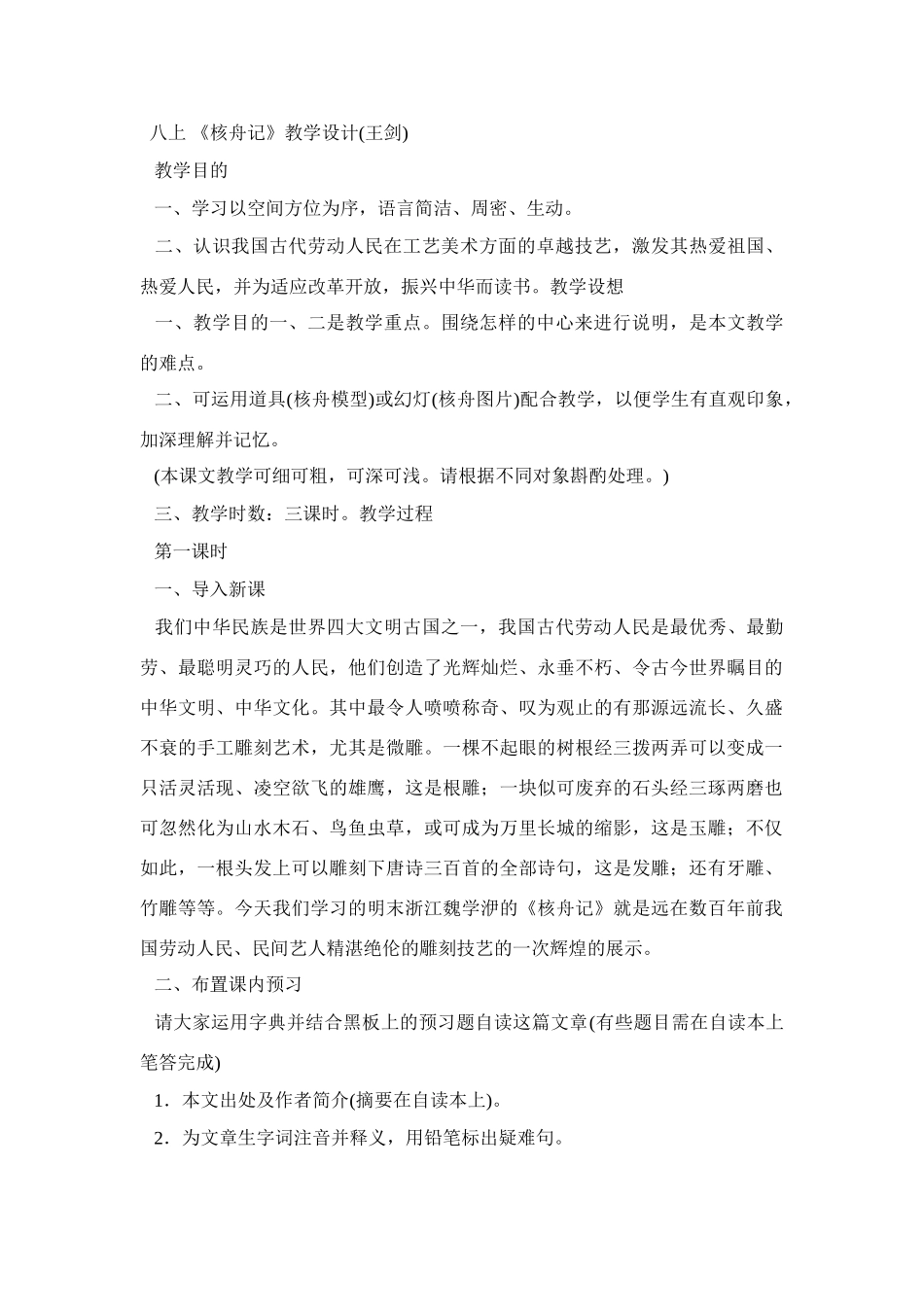 《核舟记》教案6_第1页
