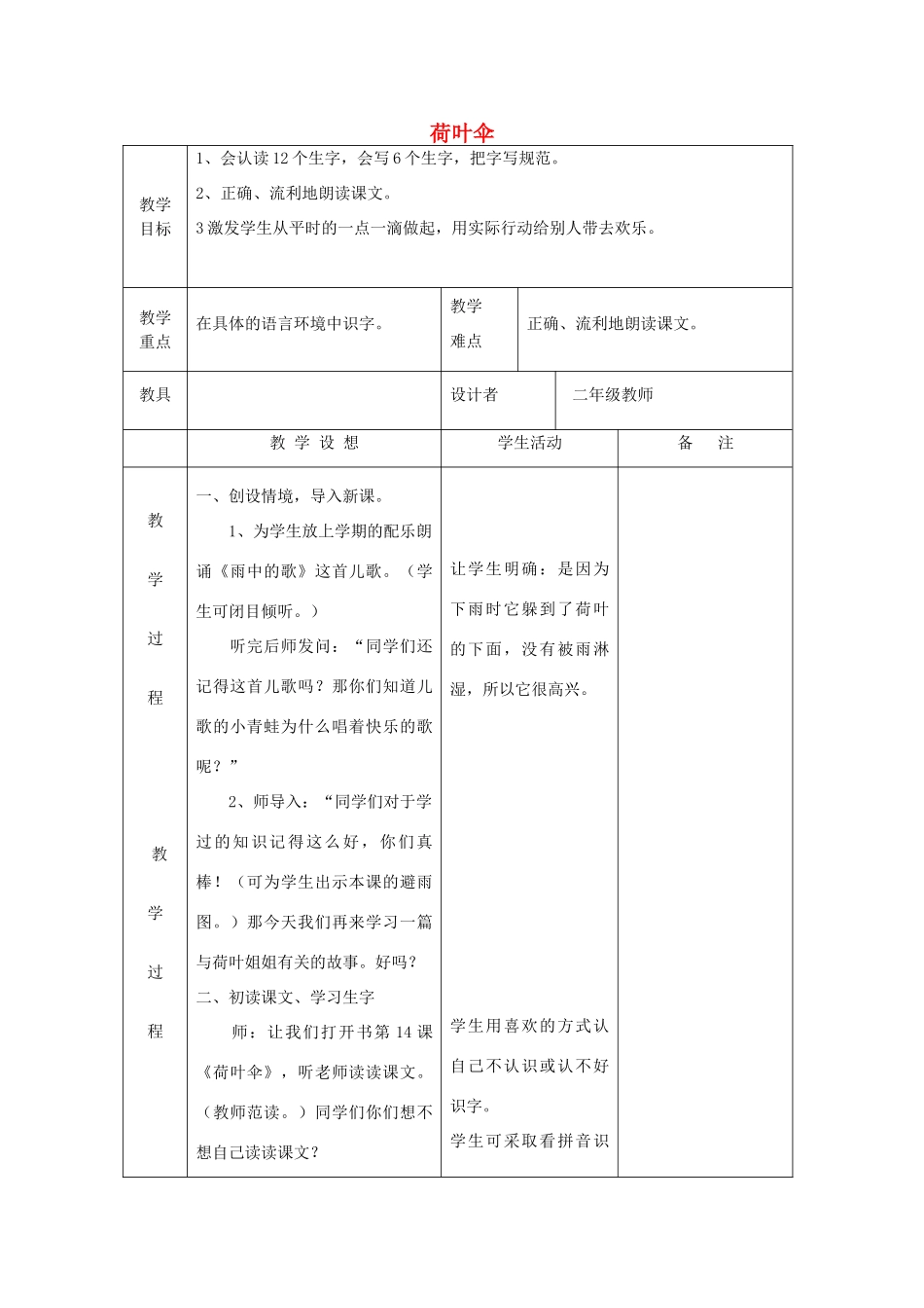 二年级语文上册《荷叶伞》教案 语文A版-语文A版小学二年级上册语文教案_第1页