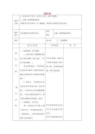 二年级语文上册《荷叶伞》教案 语文A版-语文A版小学二年级上册语文教案