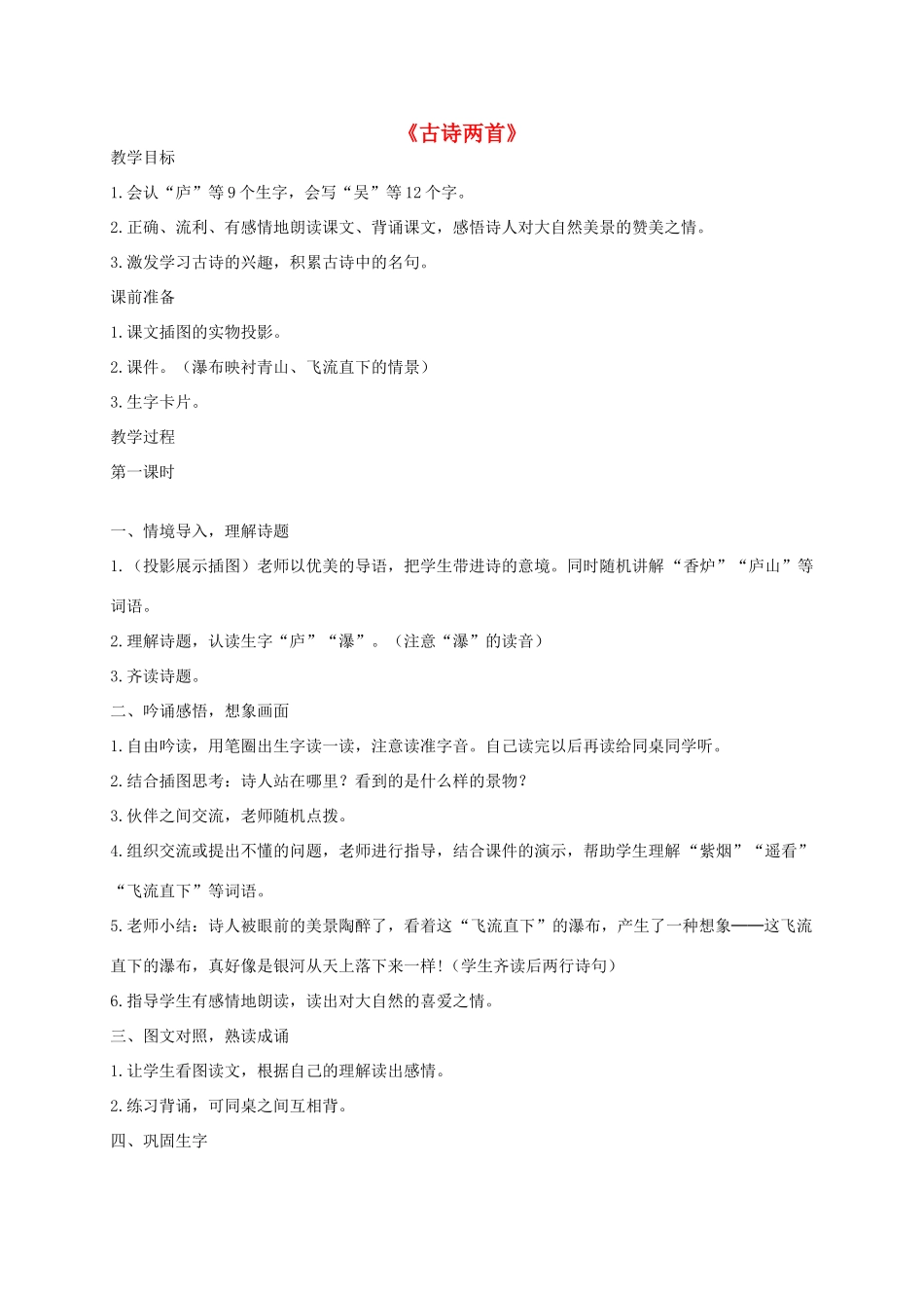二年级语文下册 17 古诗两首教学设计 新人教版-新人教版小学二年级下册语文教案_第1页