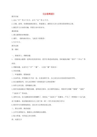 二年级语文下册 17 古诗两首教学设计 新人教版-新人教版小学二年级下册语文教案