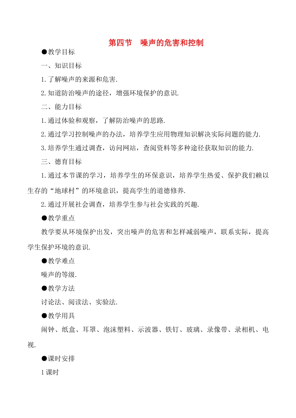 八年级物理上1.4  噪声的危害和控制教案新人教版_第1页