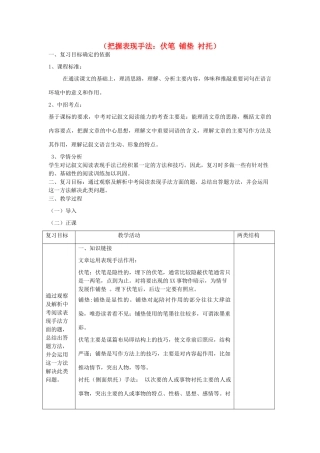 中考语文 专题复习三 记叙文阅读 表现手法（铺垫伏笔衬托）教案-人教版初中九年级全册语文教案