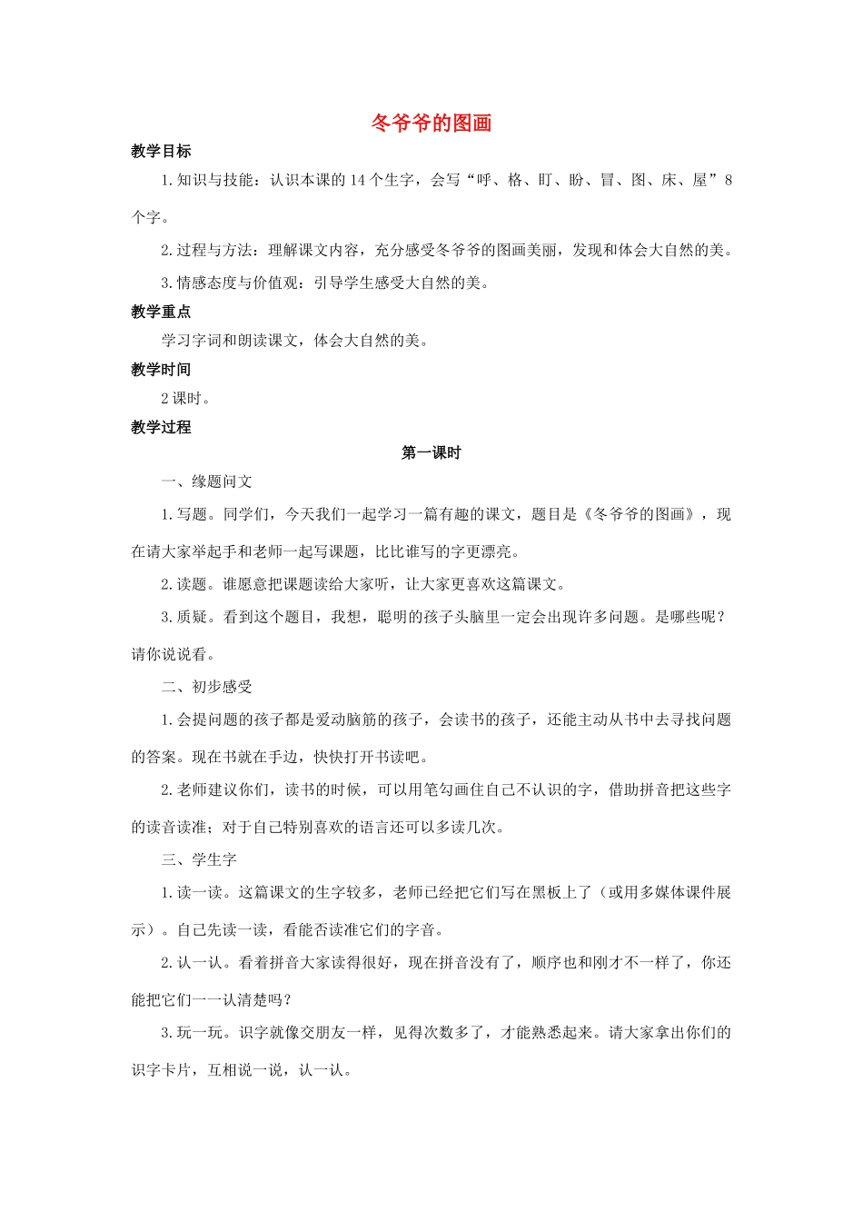 （秋季版）二年级语文上册 第27课 冬爷爷的图画教案 语文S版-语文S版小学二年级上册语文教案_第1页