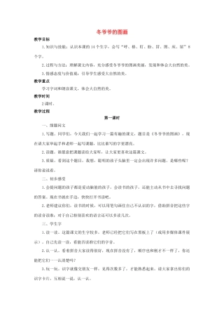 （秋季版）二年级语文上册 第27课 冬爷爷的图画教案 语文S版-语文S版小学二年级上册语文教案