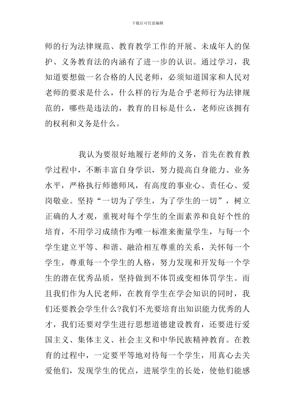 精编教师学习教育法律法规个人心得体会参考范文_第2页