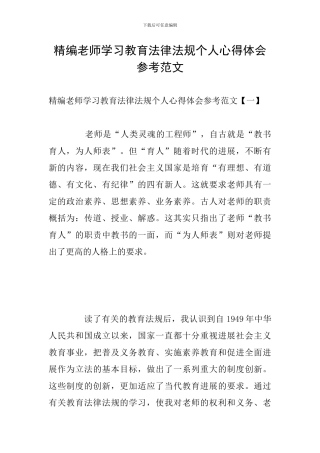 精编教师学习教育法律法规个人心得体会参考范文