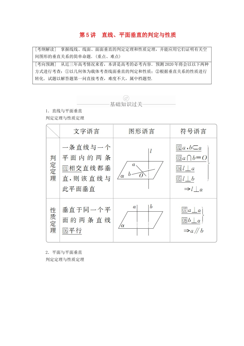 高考数学一轮复习 第7章 立体几何 第5讲 直线、平面垂直的判定与性质讲义 理（含解析）-人教版高三全册数学教案_第1页
