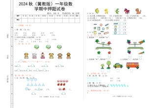 2024秋（冀教版）一年级数学【期中押题试卷