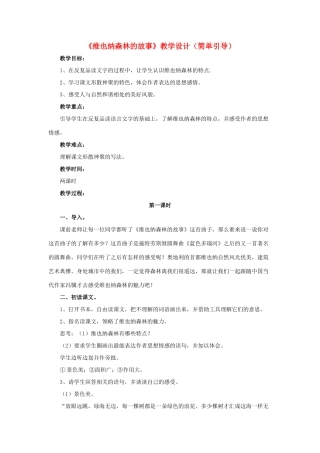 春六年级语文下册 第1课《维也纳森林的故事》（简单引导）教学设计 冀教版-冀教版小学六年级下册语文教案