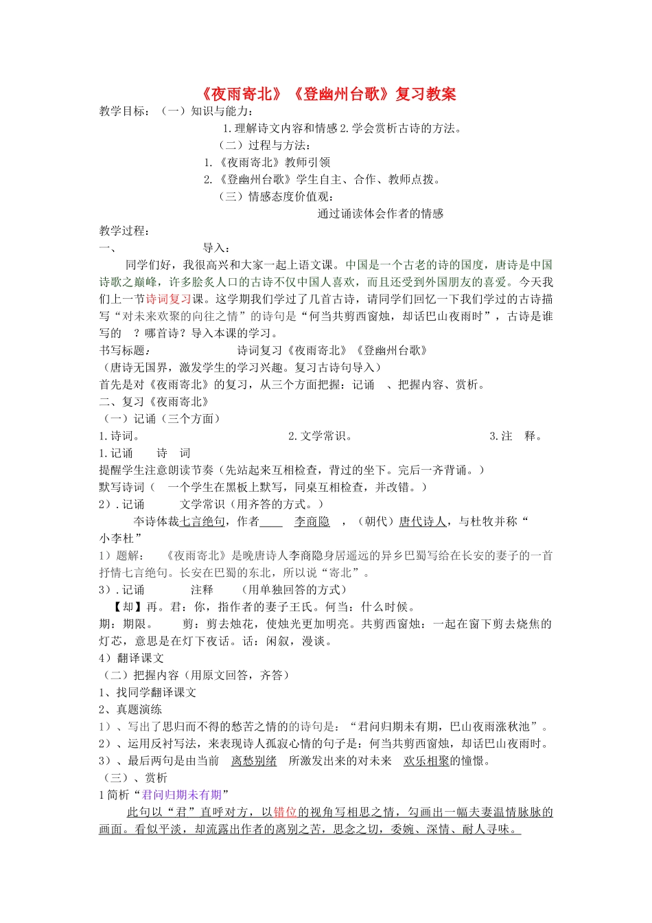 中考语文一轮复习《夜雨寄北》《登幽州台歌》教案-人教版初中九年级全册语文教案_第1页