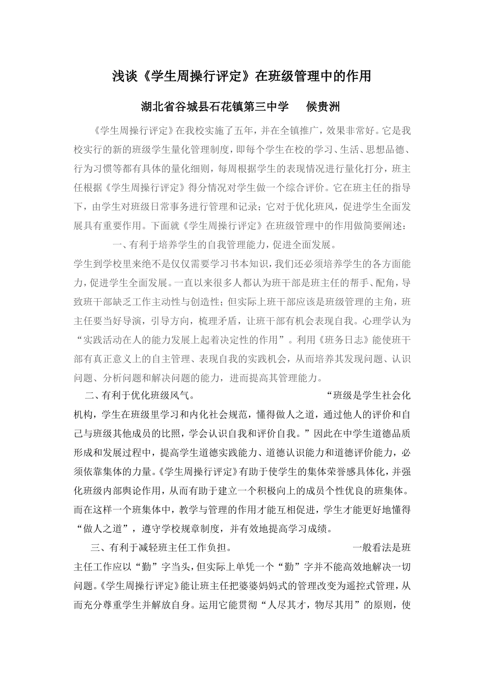 浅谈《学生周操行评定》在班级管理中的作用_第1页