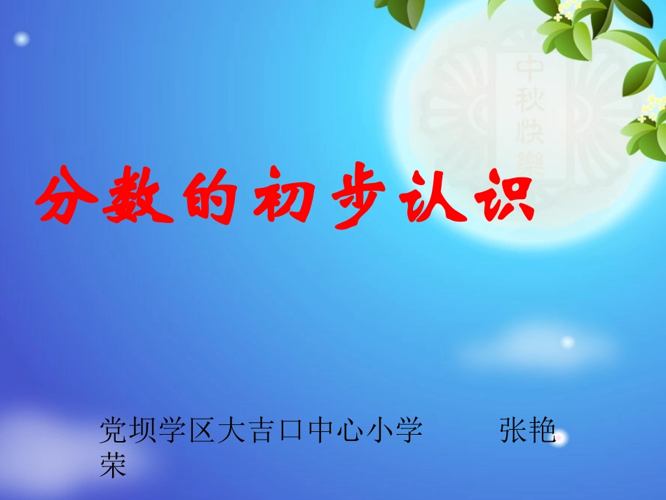 分数的初步认识的课件_第1页