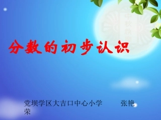 分数的初步认识的课件