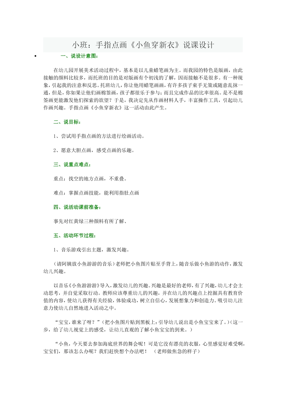 美术《小鱼穿新衣》说课稿_第1页
