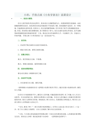 美术《小鱼穿新衣》说课稿