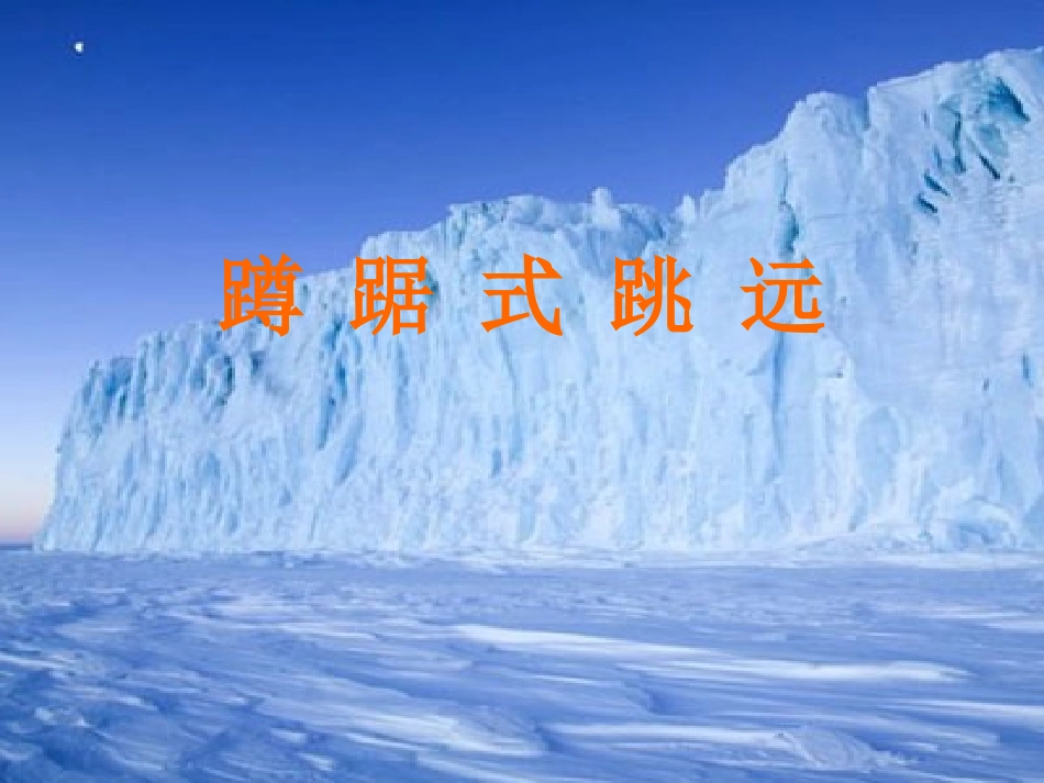 蹲_踞_式_跳_远_第1页