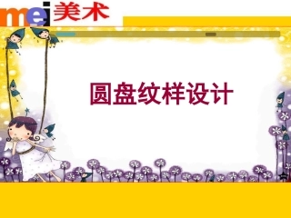 圆盘纹样设计