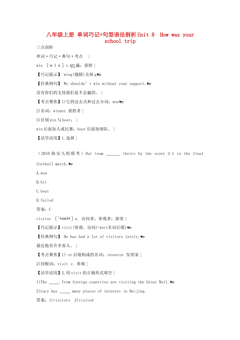 八年级英语上册 单词巧记+句型语法剖析《Unit8 How was your school trip》教案 人教新目标版_第1页