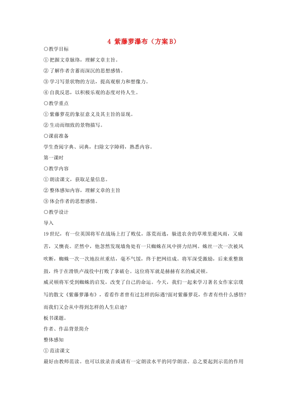 七年级语文上册 紫藤萝瀑布（B）教学设计 新人教版_第1页
