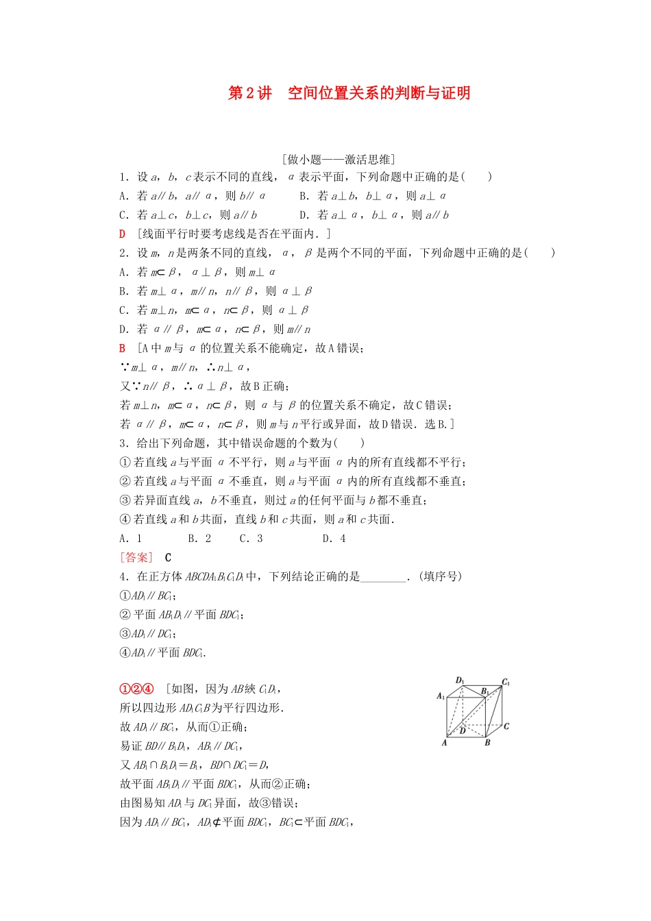 高考数学二轮复习 第2部分 专题4 立体几何 第2讲 空间位置关系的判断与证明教案 文-人教版高三全册数学教案_第1页