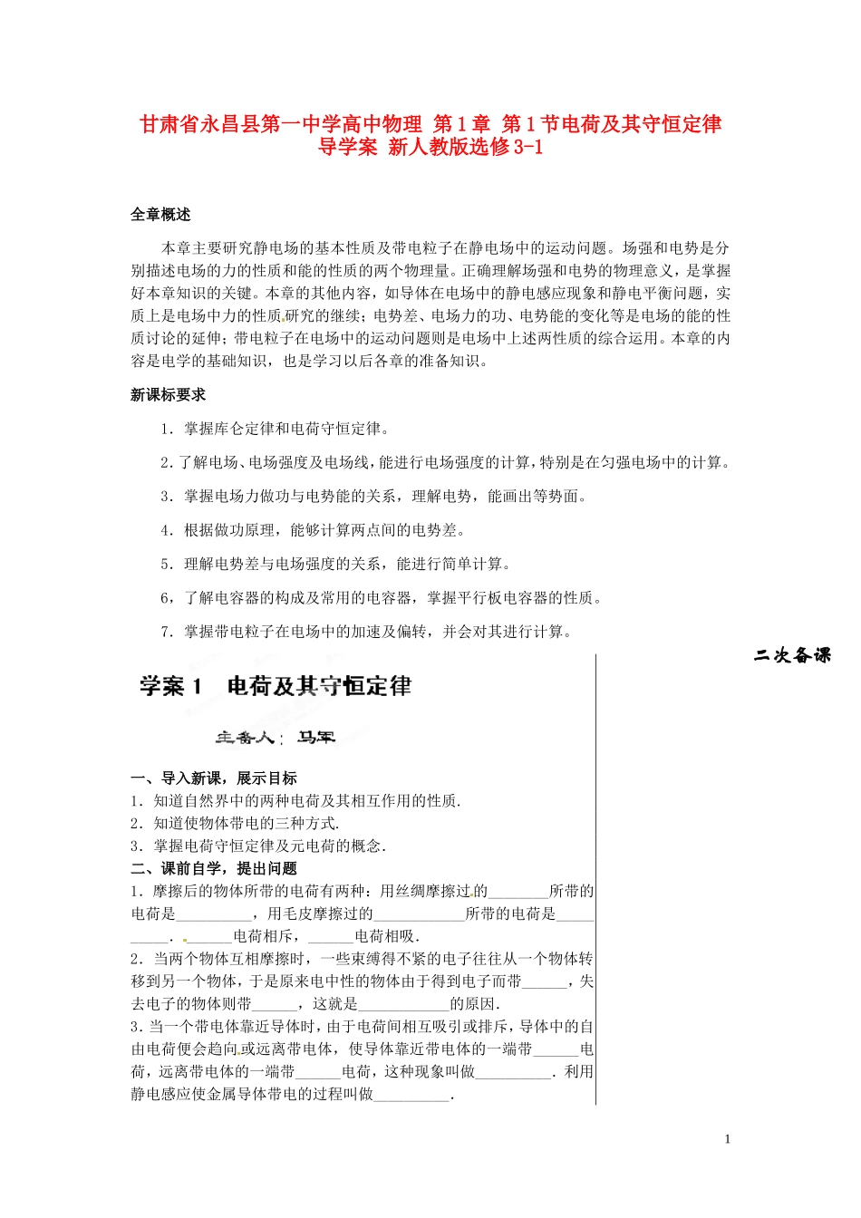 甘肃省永昌县第一中学高中物理 第1章 第1节电荷及其守恒定律导学案 新人教版选修3-1_第1页