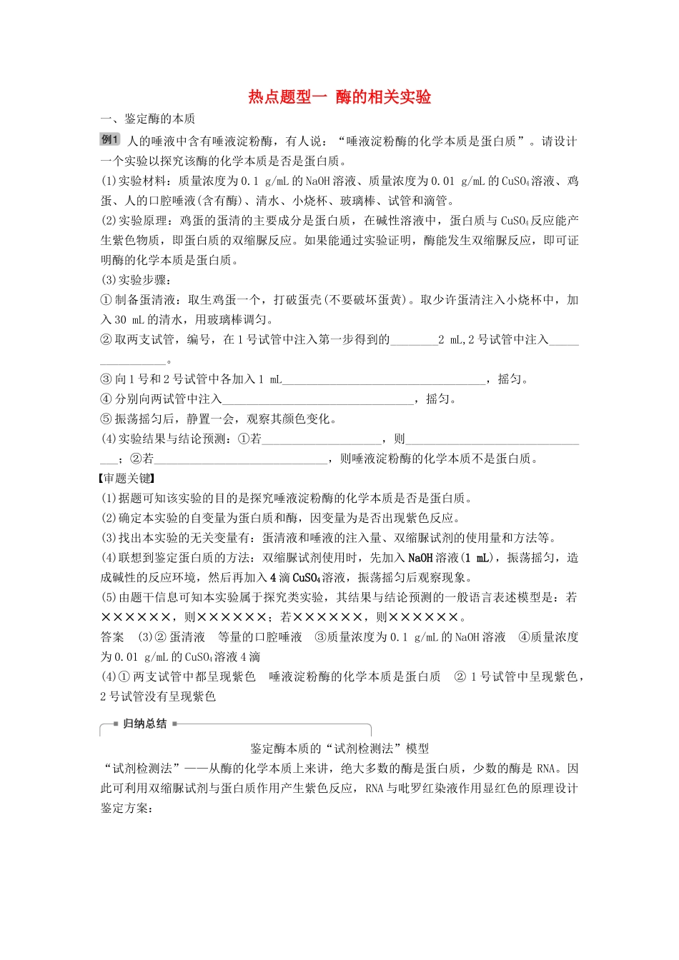 高考生物大一轮复习 热点题型一 酶的相关实验学案-人教版高三全册生物学案_第1页