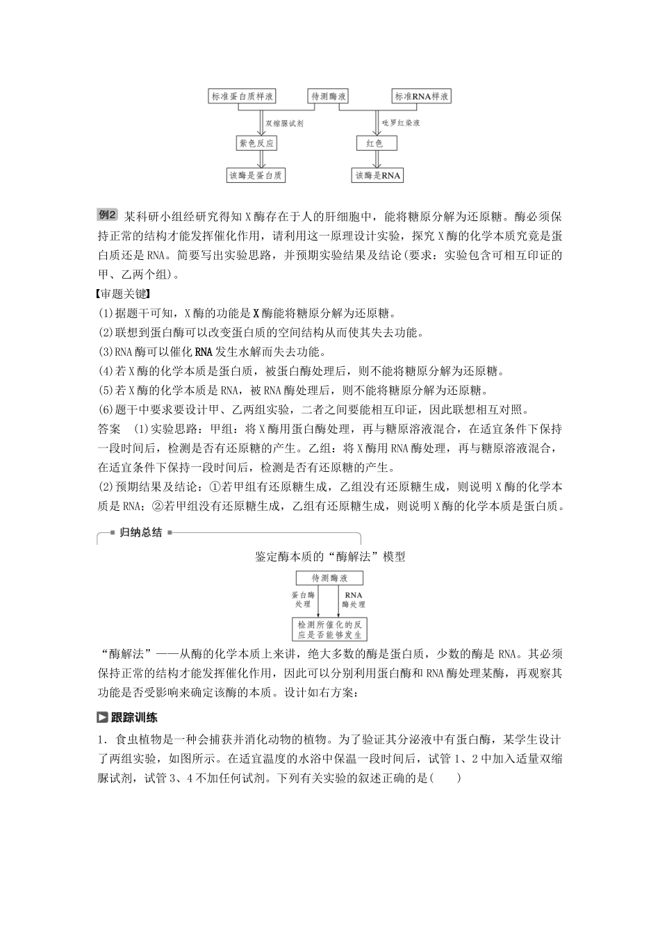 高考生物大一轮复习 热点题型一 酶的相关实验学案-人教版高三全册生物学案_第2页