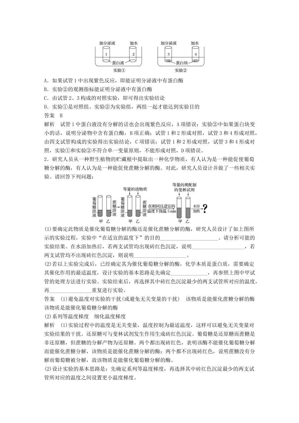 高考生物大一轮复习 热点题型一 酶的相关实验学案-人教版高三全册生物学案_第3页