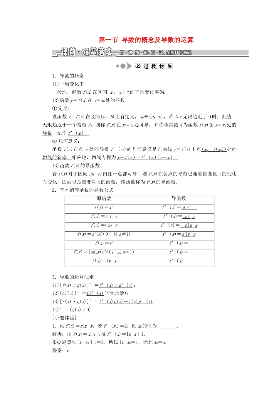 （江苏专版）高考数学一轮复习 第三章 导数及其应用 第一节 导数的概念及导数的运算教案 理（含解析）苏教版-苏教版高三全册数学教案_第1页