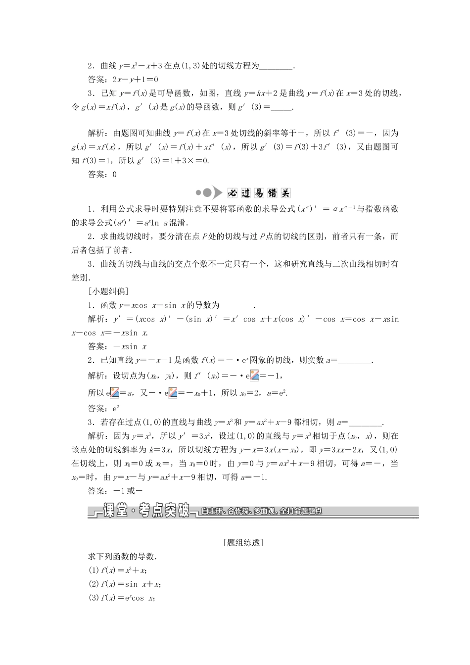 （江苏专版）高考数学一轮复习 第三章 导数及其应用 第一节 导数的概念及导数的运算教案 理（含解析）苏教版-苏教版高三全册数学教案_第2页