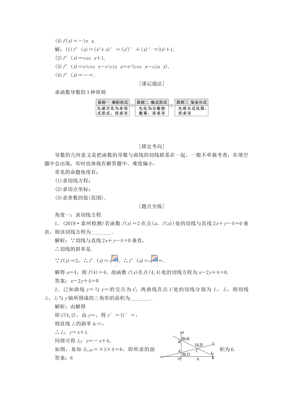 （江苏专版）高考数学一轮复习 第三章 导数及其应用 第一节 导数的概念及导数的运算教案 理（含解析）苏教版-苏教版高三全册数学教案_第3页