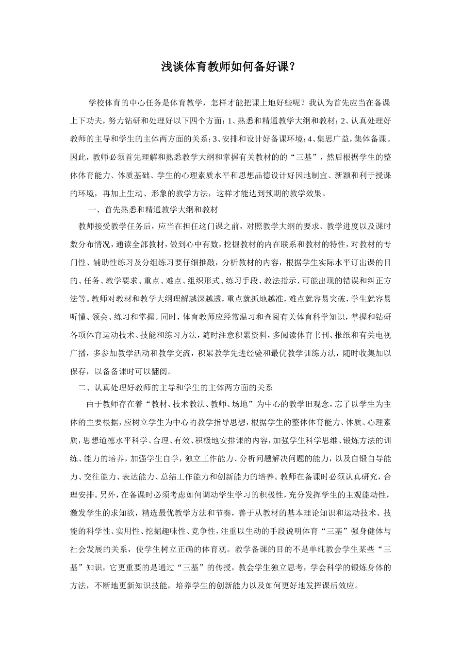 浅谈体育教师如何备好课_第1页