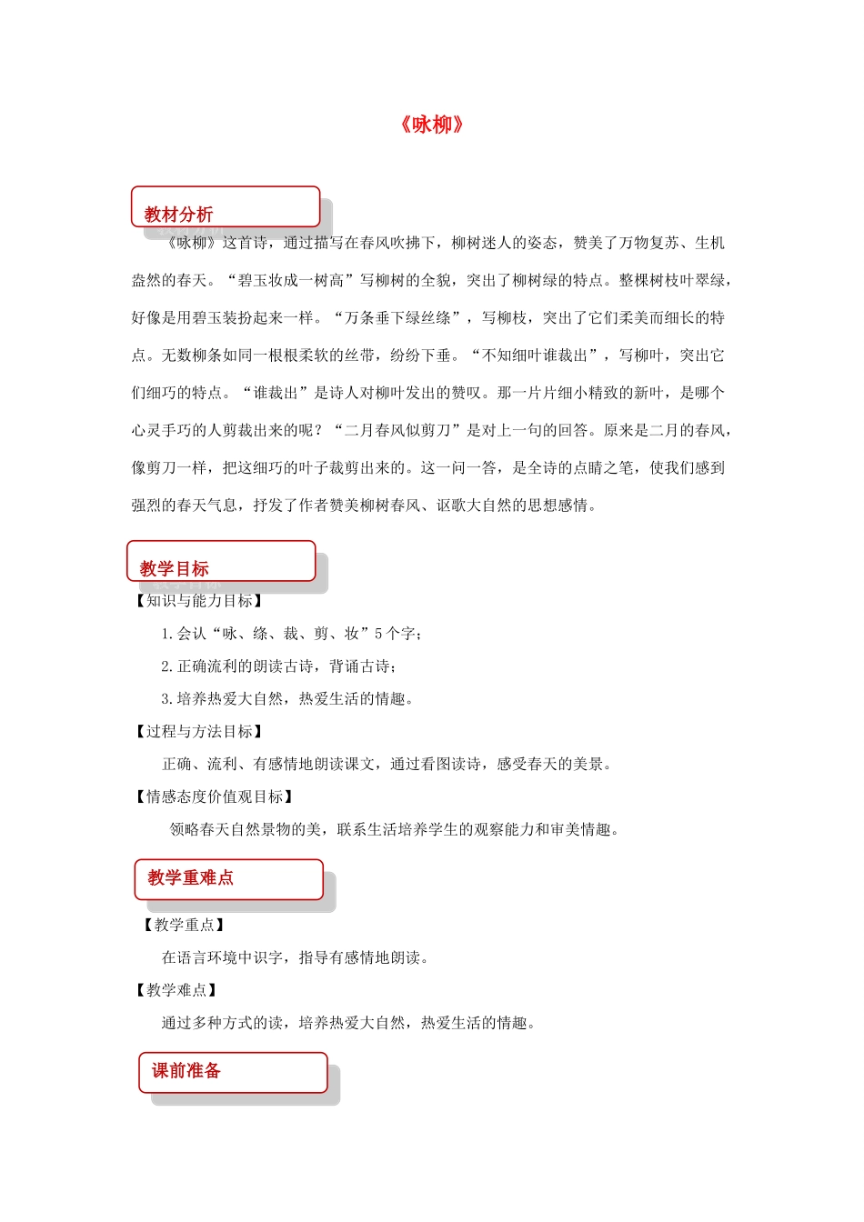 二年级语文下册 课文2 10 春日诗两首 咏柳教案 西师大版-西师大版小学二年级下册语文教案_第1页