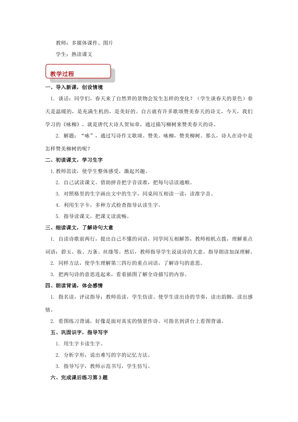 二年级语文下册 课文2 10 春日诗两首 咏柳教案 西师大版-西师大版小学二年级下册语文教案_第2页