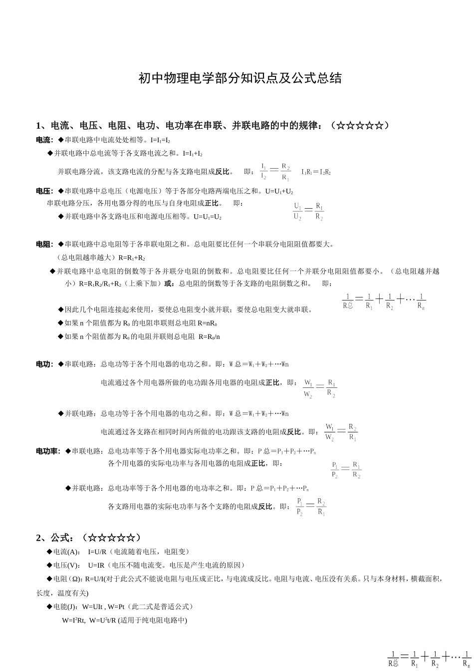 初中物理电学部分知识点及公式总结_第1页