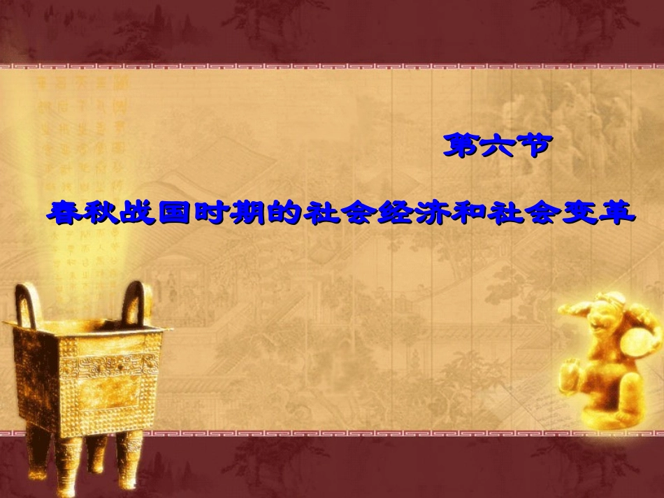 春秋战国时期的社会经济和社会变革_第1页