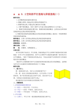 高三数学下9.2空间的平行直线与异面直线教案